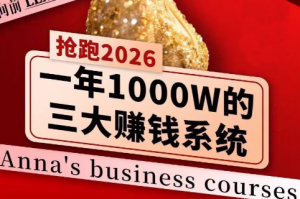 安娜老师·2026千亿商机分享会-游客之家