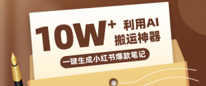 自媒体效率革命：只需要提供链接就能一键生成小红书爆款笔记的神器，效率嘎嘎高！-游客之家