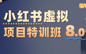陆明明·小红书虚拟项目特训班8.0,跑通AI全流程(更新3月)-游客之家