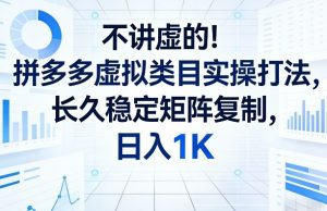 不讲虚的！拼多多虚拟类目实操打法，长久稳定矩阵复制，日入1K【揭秘】-游客之家