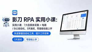 影刀 RPA 实用小课：7 大自媒体采集 + 电商 / 办公自动化，3 天速成，零基础也能上手-游客之家