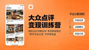 大众点评变现训练营：抓住UGC内容红利，学写探店笔记，参与平台分成，让文字直接变收益-游客之家