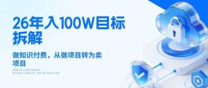26年年入100W目标拆解：做知识付费，从做项目转为卖项目【揭秘】-游客之家