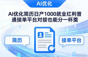 Ai优化简历日产1000就业红利普通接单平台对接也能分一杯羹【揭秘】-游客之家