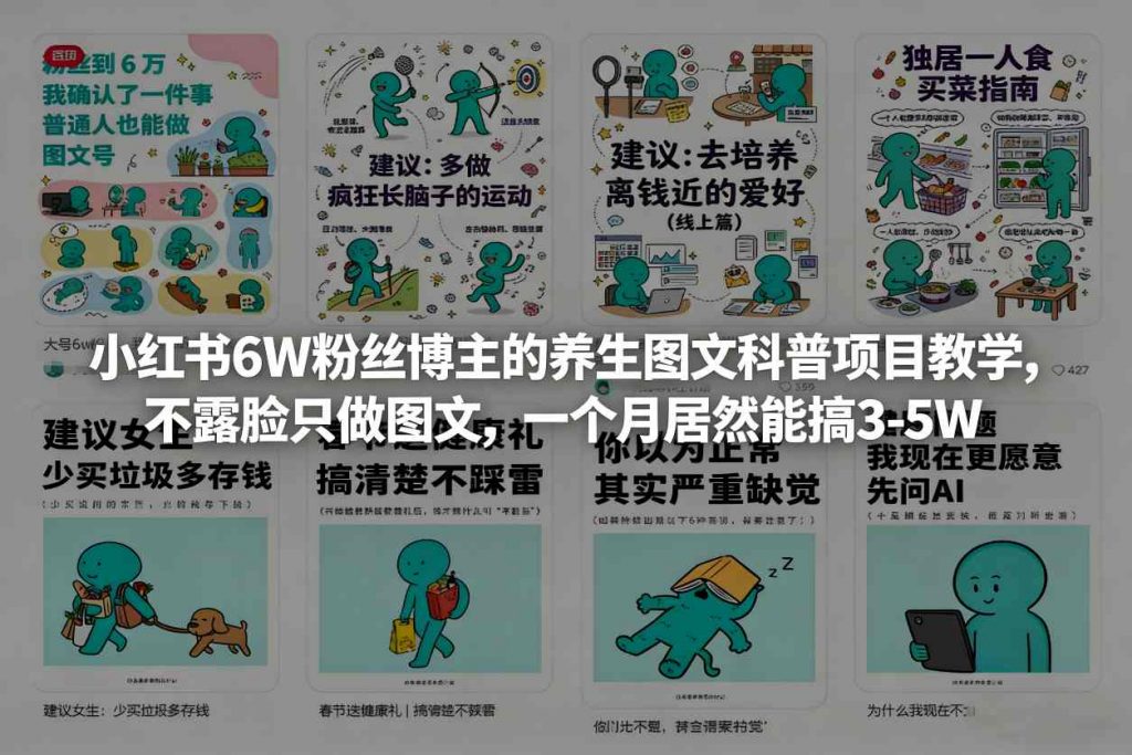 小红书6W粉丝博主的养生图文科普项目教学，不露脸只做图文，一个月居然能搞3-5W-游客之家