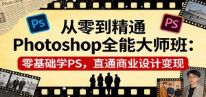 从零到精通Photoshop全能大师班:零基础学PS,直通商业设计变现-游客之家