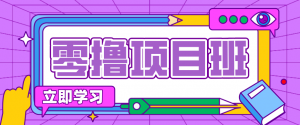 简单零撸项目，绿色正规勤劳者多得，新手也能轻松日入三位数！-游客之家