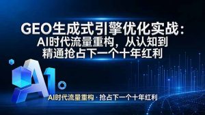 GEO 生成式引擎优化实战：AI时代流量重构，从认知到精通抢占下一个十年红利-游客之家
