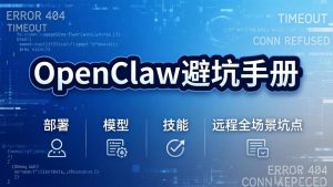 OpenClaw避坑手册：部署+模型+技能+远程全场景坑点，一次性给你说全，少走弯路-游客之家