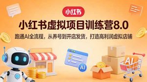 小红书虚拟项目训练营8.0：跑通AI全流程，从养号到开店发货，打造高利润虚拟店铺-游客之家