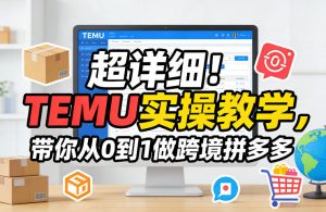 超详细！TEMU实操教学，带你从0到1做跨境拼多多-游客之家