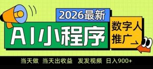 2026最新AI数字人小程序推广项目，当天做当天出收益，发发视频，日入9张【揭秘】-游客之家