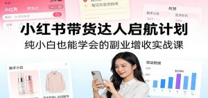 小红书带货达人启航计划：纯小白也能学会的副业增收实战课-游客之家