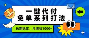 一键代付免单系列打法，长期稳定，月增收1000+-游客之家