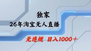 淘宝无人直播，不违规不封号，直播25小时卖17万，全年旺季！可批量矩阵-游客之家