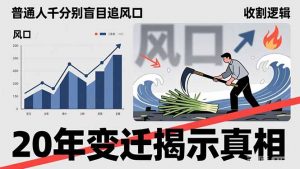 普通人千万别盲目追风口，20年变迁揭示真相，看懂收割逻辑才能避免成为接盘侠-游客之家