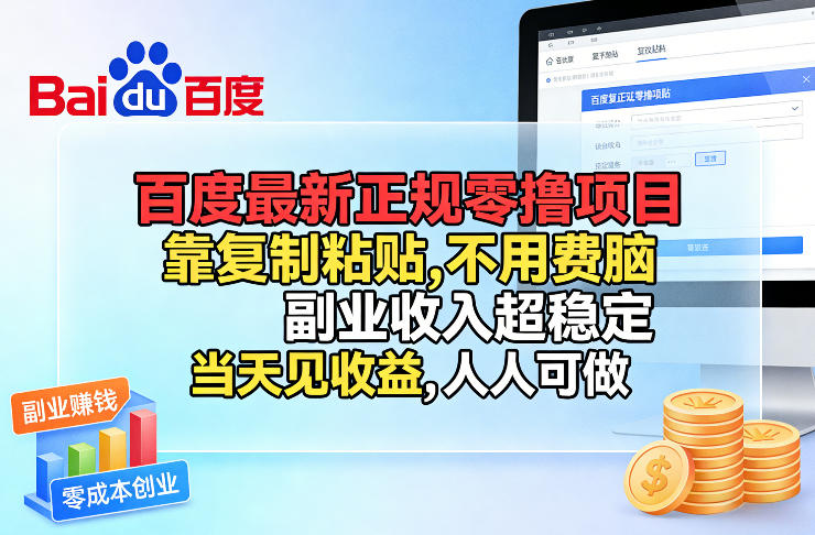 百度最新正规零撸项目,靠复制粘贴,不用费脑,副业收入超稳定,当天见收益,人人可做【揭秘】-游客之家
