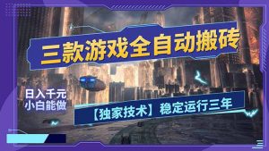 三款可全自动搬砖的游戏，日入千元，稳定运行三年，小白也能做！-游客之家