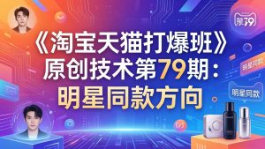 《淘宝天猫打爆班》原创技术第79期：明星同款方向-游客之家