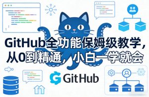GitHub全功能保姆级教学，从0到精通，小白一学就会-游客之家