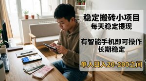 稳定搬砖小项目，每天稳定提现，有智能手机即可操作-游客之家