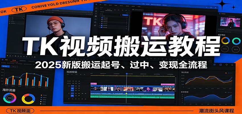 TK视频搬运教程：2025新版搬运起号、过中、变现全流程-游客之家