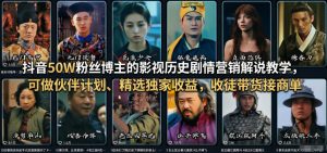 抖音50W粉丝博主的影视历史剧情营销解说教学，可做伙伴计划、精选独家收益，收徒带货接商单-游客之家