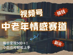 每日5张＋，高流量赛道，视频号中老年情感赛道，学会了你也可以搞到钱-游客之家