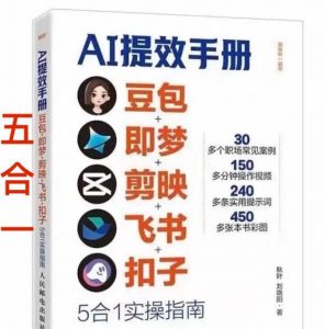 AI提效手册-豆包即梦剪映飞书扣子，5合1精讲实操指南，30+常见职场案例拿来即用-游客之家