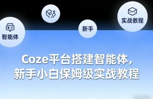 Coze平台搭建智能体，新手小白保姆级实战教程-游客之家