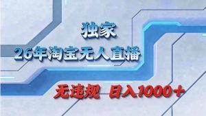 拒绝死工资！淘宝无人直播，让你睡觉都在进账-游客之家