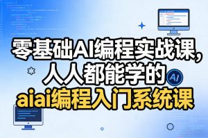 零基础AI编程实战课，人人都能学的ai编程入门系统课-游客之家