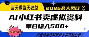 当天做当天收益，AI小红书卖虚拟资料单日稳入5张+，AI自动操作，解放双手实现睡后收入【揭秘】-游客之家