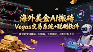 海外美金A1搬砖“Vegas交易系统+聪明软件 黄金期货日赚50-1000U,长期稳定,小白轻松上手-游客之家
