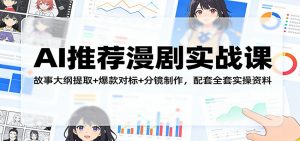 AI推荐漫剧实战课：故事大纲提取+爆款对标+分镜制作，配套全套实操资料-游客之家