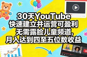 30天YouTube快速建立并运营可盈利无需露脸儿童频道，月入达到四至五位数收益-游客之家