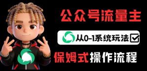 公众号流量主变现从0-1系统玩法，月入5k+-游客之家