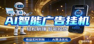 智能广告挂机新时代,利用碎片化时间实现稳定被动收益,AI帮你持续盈利-游客之家