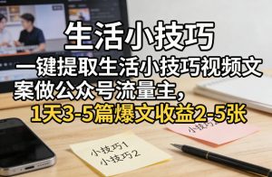一键提取生活小技巧视频文案做公众号流量主,1天3-5篇爆文收益2-5张-游客之家