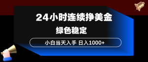 24小时连续断挣美金，小白当天上手，简单易操作，绿色稳定，日入1000+-游客之家