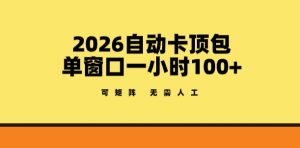 2026自动卡顶包玩法,单窗口一小时100+,可矩阵操作,无需人工【揭秘】-游客之家