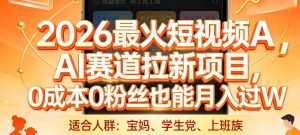 2026最火短视频AI赛道拉新项目，0成本0粉丝也能月入过1W【揭秘】-游客之家