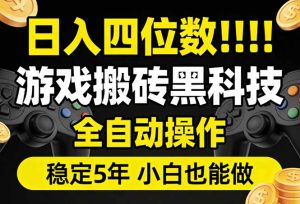 日入四位数！游戏搬砖黑科技全自动操作，一键抢货稳定5年多，小白也能做，手把手带-游客之家