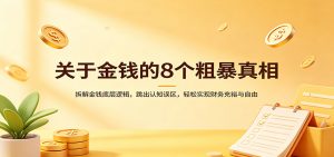 关于金钱的8个粗暴真相:拆解金钱底层逻辑,跳出认知误区,轻松实现财务充裕与自由-游客之家