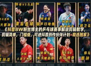 抖音8W粉丝博主的乒乓球赛事解说剪辑教学,剪辑简单,门槛低,可进抖音创作伙伴计划+精选独家-游客之家
