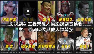 影视剧AI王者荣耀人物影视剧替换教学，也可以做其他人物替换-游客之家