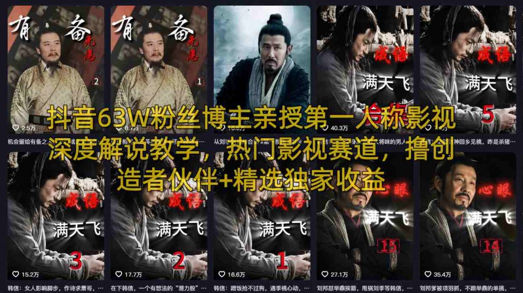 抖音63W粉丝博主亲授第一人称影视深度解说教学,热门影视赛道,撸创造者伙伴+精选独家收益-游客之家
