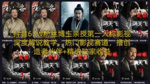抖音63W粉丝博主亲授第一人称影视深度解说教学，热门影视赛道，撸创造者伙伴+精选独家收益-游客之家