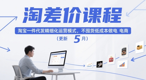 淘差价课程，淘宝一件代发精细化运营模式，不囤货低成本做电商(更新26年4月)-游客之家