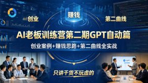 AI老板训练营第二期GPT自动篇，创业案例+賺钱思路+第二曲线全实战，只讲干货不玩虚的-游客之家